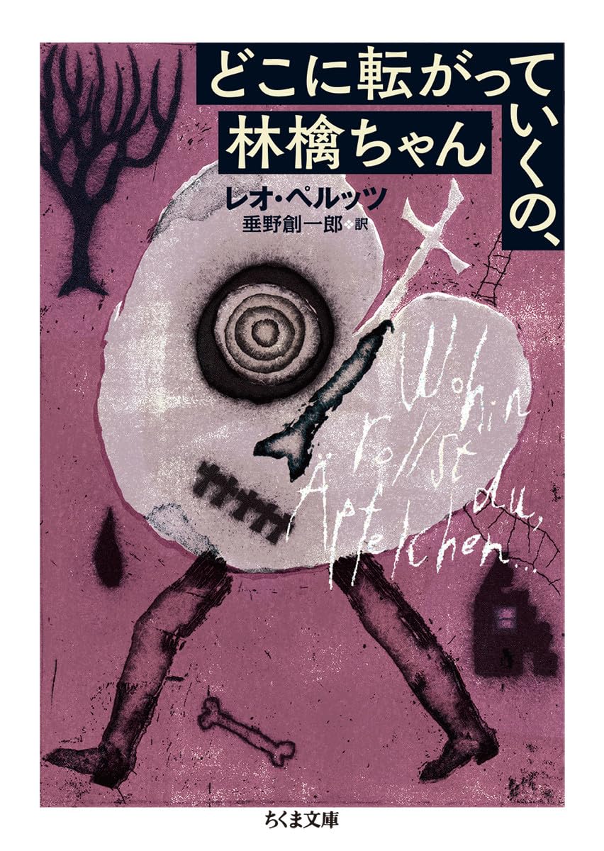 Amazon.co.jp: どこに転がっていくの、林檎ちゃん (ちくま文庫) : レオ